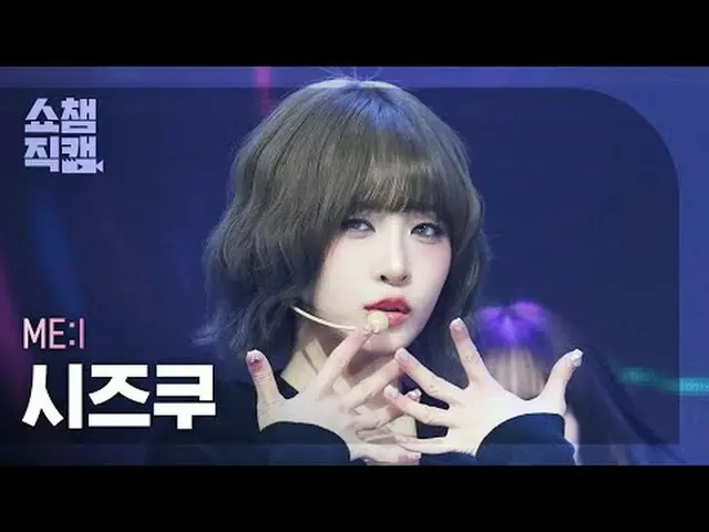 [SHOW CHAMPION_直居 4K] ME:I SHIZUKU - ミューズ#SHOW CHAMPION_ 프언 #SHOW CHAMPION_ 直屠 #