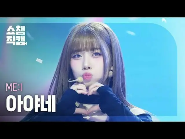 [SHOW CHAMPION_直居 4K] ME:I 彩音 - ミューズ#SHOW CHAMPION_ 피언 #SHOW CHAMPION_ 直居 #ME:I 