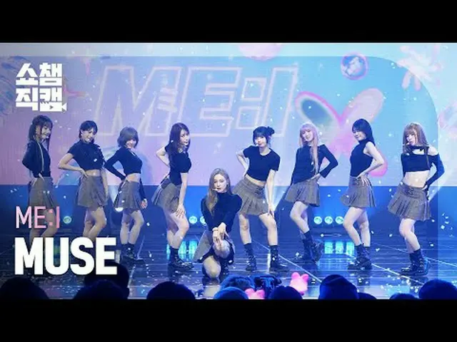 [ SHOW CHAMPION_  直カム  4K]ME:I - MUSE (미아이 - 뮤즈)#SHOW CHAMPION_ 피언 #SHOW CHAMPIO