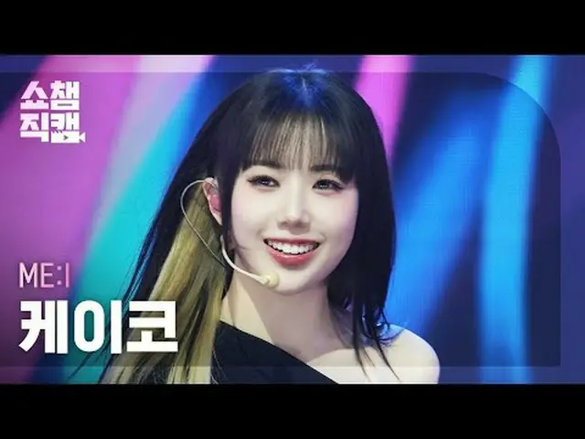 [ SHOW CHAMPION_  直カム  4K]ME:I KEIKO - MUSE (미아이  ケイ 코 - 뮤즈)#SHOW CHAMPION_ 피언 #