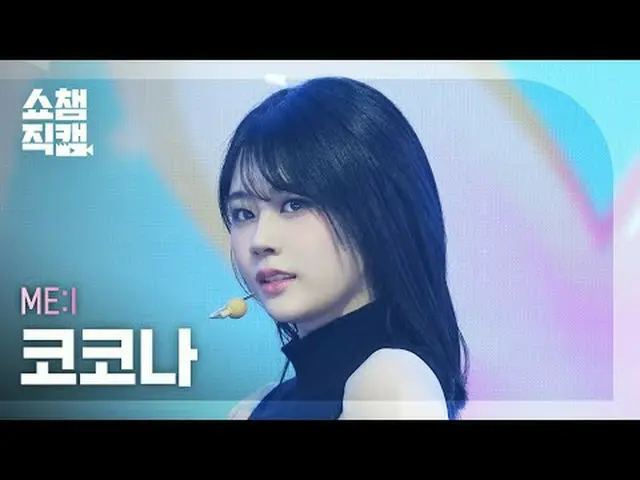 [SHOW CHAMPION_直居 4K] ME:I KOKONA - ミューズ#SHOW CHAMPION_ ファン #SHOW CHAMPION_ 直屠 #
