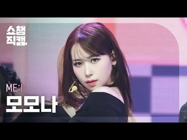 [ SHOW CHAMPION_  直カム  4K]ME:I MOMONA - MUSE (미아이  モモ 나 - 뮤즈)#SHOW CHAMPION_ 피언 