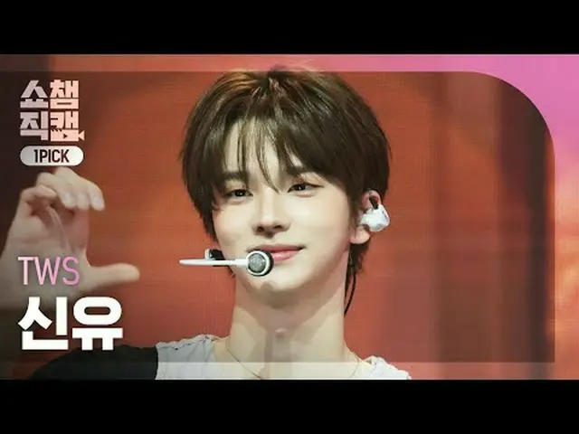 [SHOW CHAMPION_ワンピックカメラ4K] TWS_ _  SHINYU - Lucky to be loved  #SHOW CHAMPION_ピオ