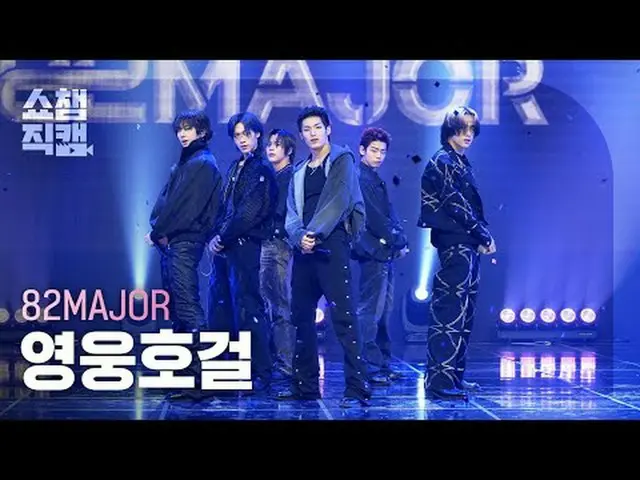 [SHOW CHAMPION__] 82MAJOR - ヒーローホガール(エイティトゥメジャー - Hero_ _ es)  #SHOW CHAMPION_ピオ
