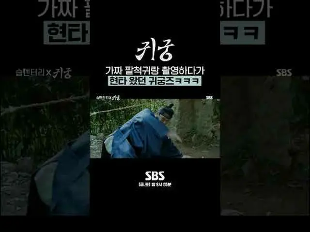 偽の八尺鬼と撮影してヒョンタが来た貴宮#ユク・ソンジェ(BTOB_ _ )_  #キム・ジヨン #キム・ジフン_  #SBS金土ドラマ #貴宮 #TheHaun
