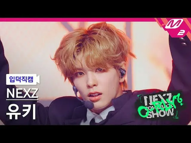 [リンク] NEXZ_ ̈ 유키 - 시머 [Meltin' FanCam] NEXZ_ ̈_ ̈ YUKI - シマーNEXZ_ ̈_ ̈ カムバックショーは