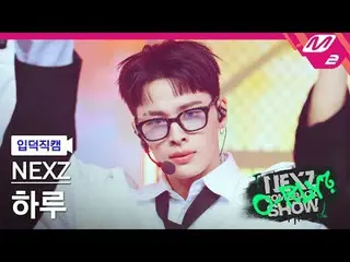 [液体] NEXZ_ ̈ 하루 - 시머
 [Melting' FanCam] NEXZ_ ̈_ ̈ HARU - Simmer
 NEXZ_ ̈_ ̈ カムバ