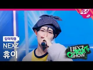 [リンク] NEXZ_ ̈ 휴이 - ライオン[Meltin' FanCam] NEXZ_ ̈_ ̈ HYUI - スローモーションNEXZ_ ̈_ ̈ カムバ