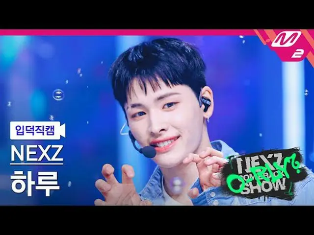 [정덕 直居 ] NEXZ_  하루 - 배 위드 미 [Meltin' FanCam] NEXZ_ _  HARU - Run with Me NEXZ_ _