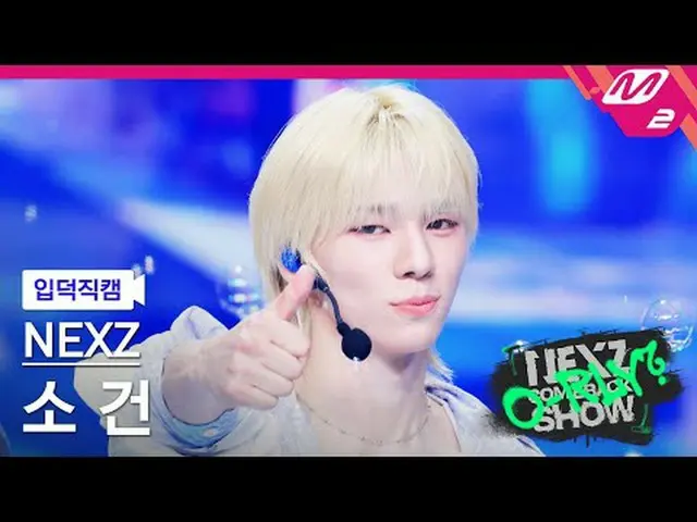[入徳直カム] NEXZ_ 小銃 - ランウィドミ[Meltin' FanCam] NEXZ_ _  SO GEON - Run with Me NEXZ_ _