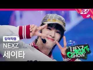 [入徳直カム] NEXZ_ セイタ - ランウィドミ
[Meltin' FanCam] NEXZ_ _  SEITA - Run with Me
 NEXZ_ 