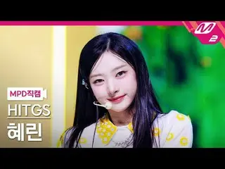 [MPD 直カム ] HITGS_  혜린 - 사워패치
 [MPD FanCam] HITGS_ _  HYERI_ N - SOURPATCH
 @MCOU