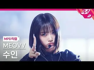 [MPDページ] MEOVV_ ̈ リビング - リビング
[MPD FanCam] MEOVV_ ̈_ ̈ SOOIN - HAND_ ̈DS UP
 @MC