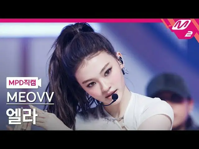 [MPD 直カム ] MEOVV_  엘라 - 핸즈 업 [MPD FanCam] MEOVV_ _  ELLA - HAN_ DS UP @MCOUNTDOW