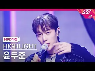 [MPD 直カム ] HIGHLIGHT_  ユン・ドゥジュン(HIGHLIGHT)_  - 체인스

[MPD FanCam] HIGHLIGHT_ _  Y