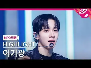 [MPD 直カム ] HIGHLIGHT_  イ・ギグァン(HIGHLIGHT)_  - 체인스

[MPD FanCam] HIGHLIGHT_ _  LEE