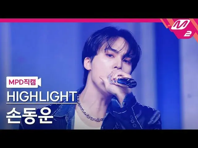 [MPD 直カム ] HIGHLIGHT_  손동운 - 체인스 [MPD FanCam] HIGHLIGHT_ _  ソン・ドンウン - Chains @MC