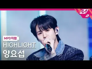 [MPD 直カム ] HIGHLIGHT_  ヤン・ヨソプ(HIGHLIGHT)_  - 체인스

[MPD FanCam] HIGHLIGHT_ _  YAN