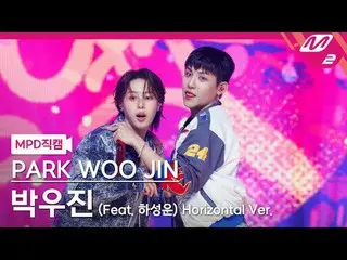 [MPD 直カム ] パク・ウジン(AB6IX)_  - 쿨 앤 핫

[MPD FanCam] PARK WOO JIN_  - Cool & Hot

@M