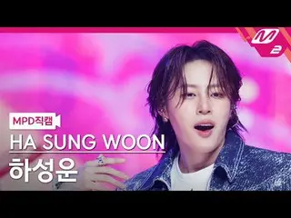 [MPD 直カム ] ハ・ソンウン(HOTSHOT_ _ )_  - 쿨 앤 핫

[MPD FanCam] HA SUNG WOON - Cool & Hot