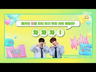 テレビでストリーミング:

 M COUNTDOWN｜Ep.886
エムカの王を占めるためのチャート争奪戦！
 《今週のゲーム》 TWS_ _  𝘷𝘴 NC