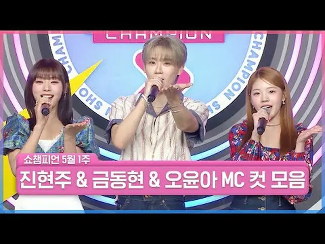 ✨キラキラ✨各自の多彩な形で出会った3MC!!こんなにケミが好きでもいいのでしょうか？その間、SHOW CHAMPION_の輝く作品になりました💖黄金洞ヒョン