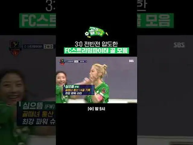 3:0前半圧倒したFCストリーミングファイターゴールコレクション #SBS需要芸能#女子サッカー #ゴール時女 #Gリーグ #FCストリーミングファイター #シ