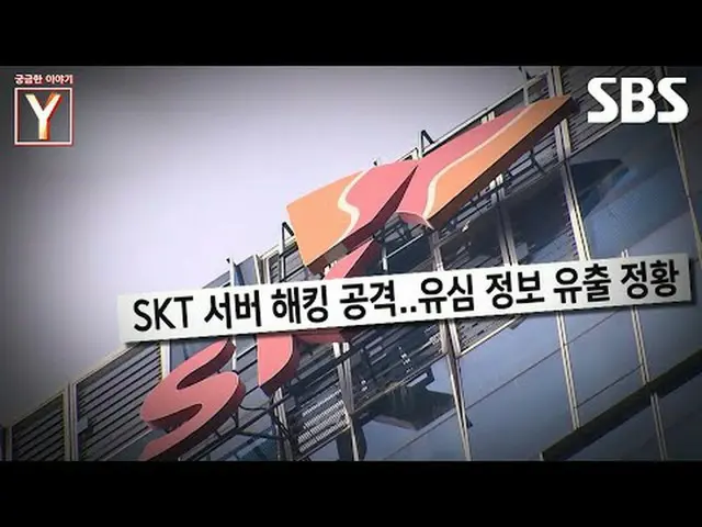 #SKT #有心 #ハッキング#SBS教養 #気になる話Y #YStory #気になる話Y 予告SBS「気になる話Y」 ☞[金]夜8時55分Copyright 
