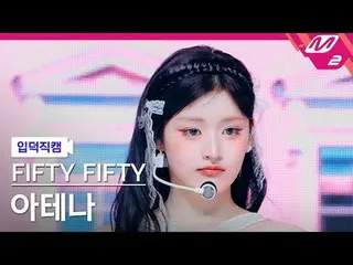 [入徳直カム] FIFTY FIFTY_ アテナ - プーキー
[Meltin 'FanCam] FIFTY FIFTY_ _  ATHENA - Pookie