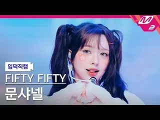 [입덕 直カム ] FIFTY FIFTY_ 문샤넬 - 푸키
 [Meltin' FanCam] FIFTY FIFTY_ _  CHAN_ ELLE MOO