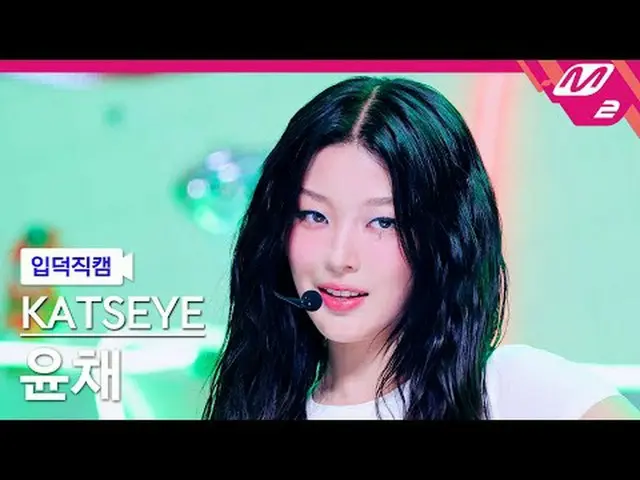 [入徳直カム]キャッツアイユンチェ - ナリ[Meltin' FanCam] KATSEYE Yoonchae - Gnarly @MCOUNTDOWN_202