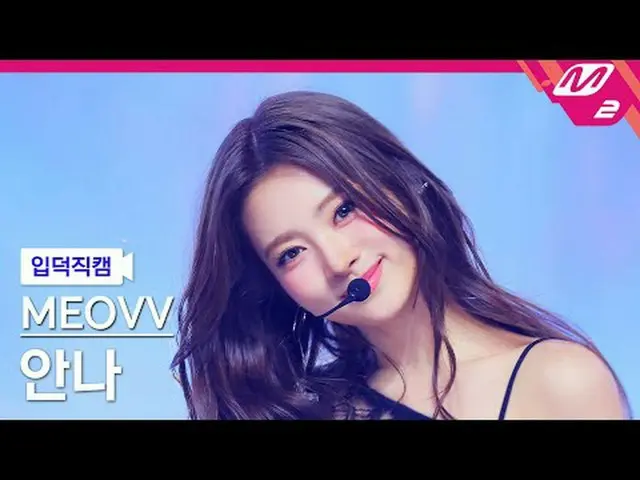 [Liquid] MEOVV_ ̈ ライオン - ライオン[Meltin' FanCam] MEOVV_ ̈_ ̈ ANNA - HAND_ ̈DS UP @M