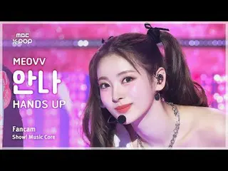 [#音中直カム] MEOVV_ _  ANNA (MEOVV_  アンナ) – HAN_ DS UP FanCam | REVOLVEショー！ 音楽センター| 