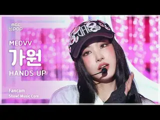 [#音中直カム] MEOVV_ _  GAWON (MEOVV_  加元) – HAN_ DS UP FanCam | REVOLVEショー！ 音楽センター| 
