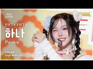 [#音中直カム] FIFTY FIFTY_ _  HAN_ A (FIFTY FIFTY_  1) – Pookie FanCam |ショー！ 音楽センター| 