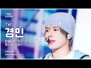 [#陰中直カム ] TWS_ _  KYUNGMIN (TWS_  キョンミン) – 心に追いつくのは素敵じゃない？ FanCam |ショー！ 音楽センター| 