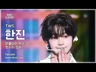 [#音中直カム ] TWS_ _  HAN_ JIN_  (TWS_  ハンジン) – 心に追いつくのはオシャレじゃない？ FanCam |ショー！ 音楽センタ
