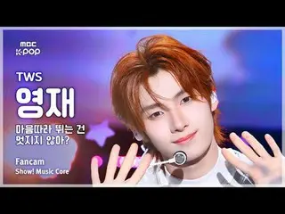 [#音中直カム ] TWS_ _  YOUNGJAE (TWS_  ヨンジェ) – 心に追いつくのはオシャレじゃない？ FanCam |ショー！ 音楽センター|