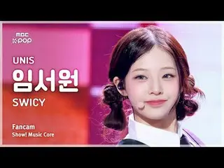 [#音中直カム ] UNIS_ _  LIM SEOWON (UNIS_  役員員) – SWICY FanCam | REVOLVEショー！ 音楽センター| 
