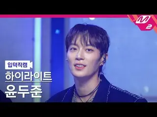 [입덕 直カム ] HIGHLIGHT_  ユン・ドゥジュン(HIGHLIGHT)_  - 체인스

[Meltin' FanCam] HIGHLIGHT_ _