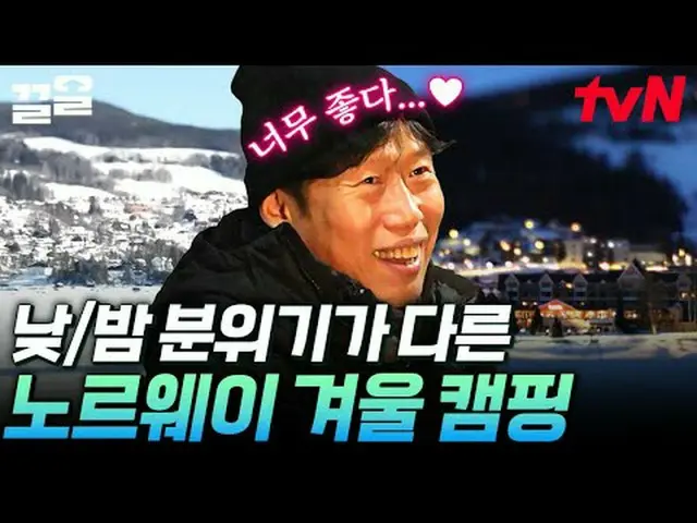 テレビでストリーミング: #tvN #テントの外はヨーロッパノルウェー編tvN レジェンドバラエティ引き上げ～アップ↗↗ #テレビでストリーミング