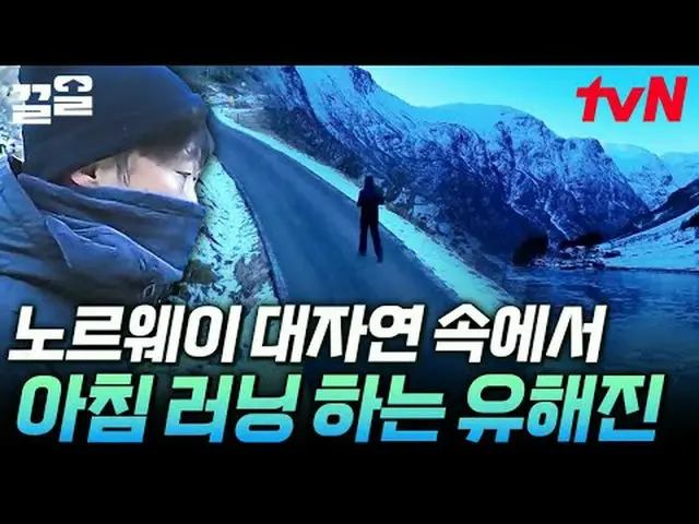 テレビでストリーミング: #tvN #テントの外はヨーロッパノルウェー編tvN レジェンドバラエティ引き上げ～アップ↗↗ #テレビでストリーミング