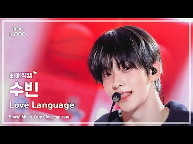 [#最愛直カム] TXT SOOBIN_ (TOMORROW X TOGETHER_ スビン) – Love Language |ショー！ 音楽センター| MB