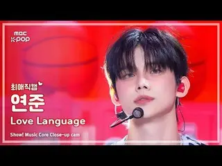 [#最愛直カム] TXT YEONJUN_ _  (TOMORROW X TOGETHER_  ヨンジュン ) – Love Language |ショー！ 音楽