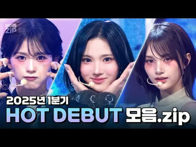 2025年、HOTした新人たちの登場って？ 🔥 「Hearts2Hearts_ _ 」から「NEWBEAT」まで！ HOT DEBUTコレクション.zip📁