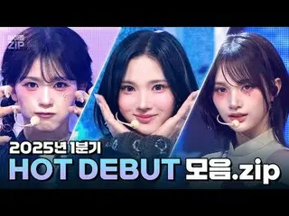 2025年、HOTした新人たちの登場って？ 🔥

 「Hearts2Hearts_ _ 」から「NEWBEAT」まで！
 HOT DEBUTコレクション.zi