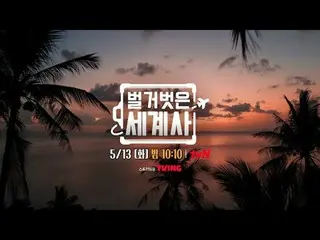 テレビでストリーミング:

 ＜裸の世界史＞
 [火]夜10:10 tvN放送

 #裸の世界史 #ウンジウォン(Sechs Kies)_  #キュヒョン #イ
