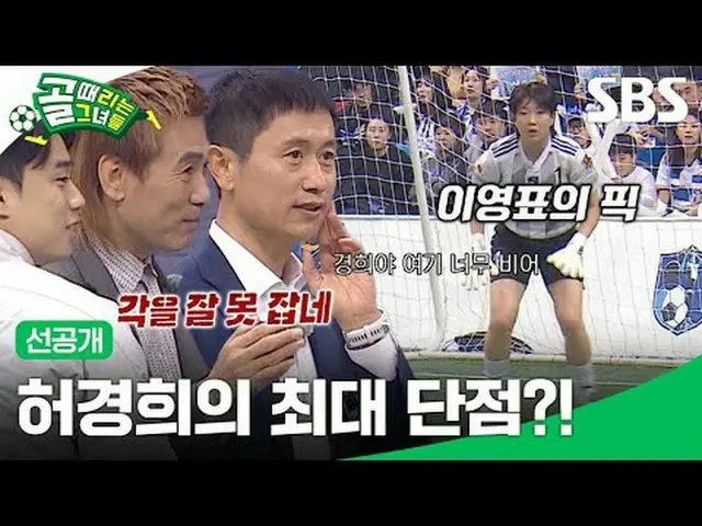 ホ・ギョンヒの最大の欠点？  #SBS需要芸能#女子サッカー #ゴール時女 #Gリーグ #FCワールドクラッツSBS「ゴールを打つ彼女たち」 ☞[水]夜9時Co
