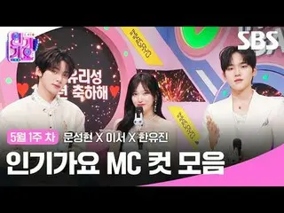 人気歌謡MCカットコレクション
 #ムンソンヒョン_  #これで #ハンユジン #IVE_ 
 #SBS日芸芸能 #SBS 人気歌謡 #人気歌謡 #人気歌謡 #