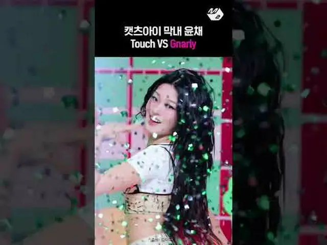 キャッツアイ唯一の韓国人メンバーユンチェ赤ちゃんの成長More from #M2? ：D Facebook： X： Instagram： TikTok: